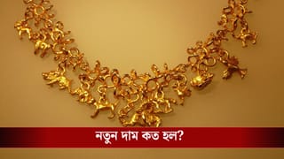 Gold Price Today: পরপর দু’দিন কমল সোনার দাম, এখন সোনা না কিনলে পরে পস্তাতে হবে!