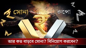 আকাশ ছুঁয়ে ফেলছে সোনা-রুপো, বিনিয়োগ কি আরও বাড়াবেন আপনি?