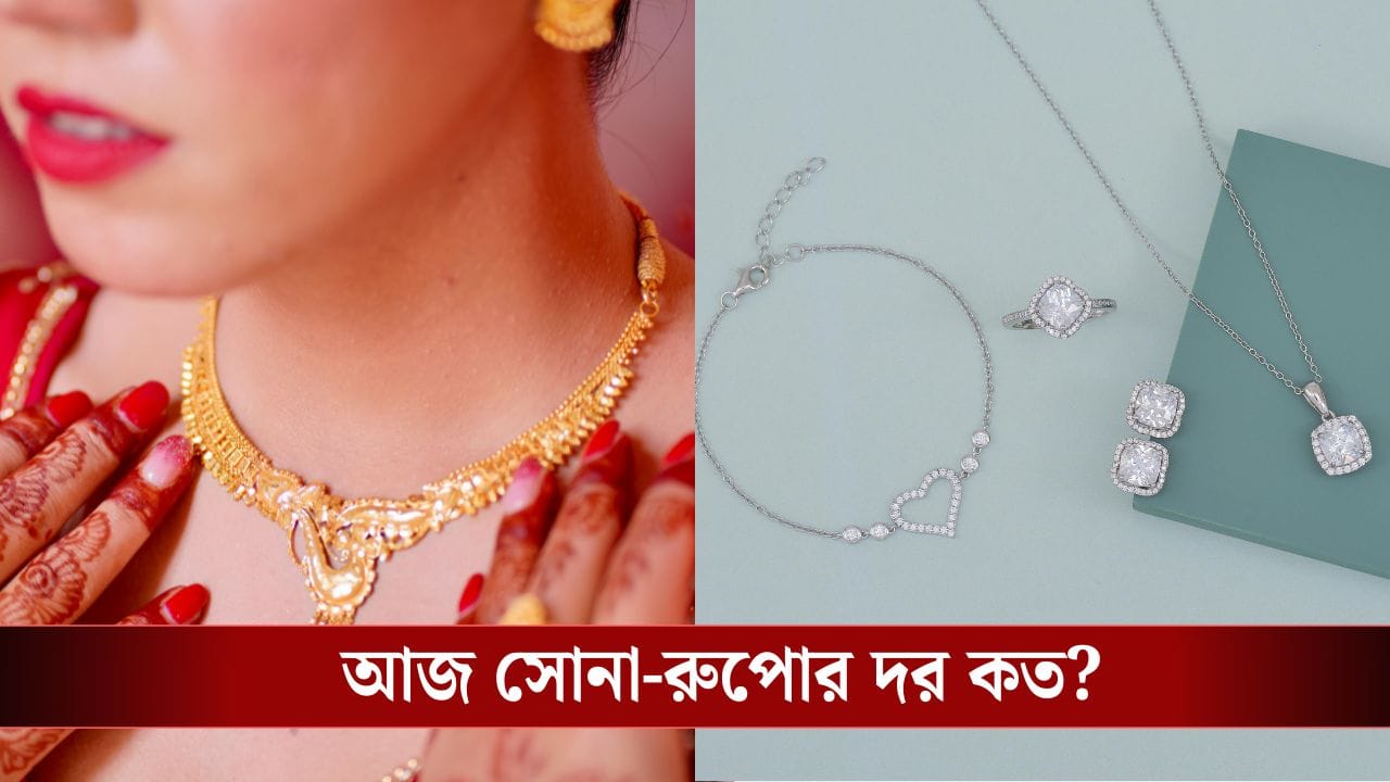 Gold-Silver Rate: রেকর্ড বাড়ল দাম, সোনার থেকেও বেশি দামি হয়ে যাবে রুপো? আজকের দর কত, দেখে নিন Gold-Silver Rate: রেকর্ড বাড়ল দাম, সোনার থেকেও বেশি দামি হয়ে যাবে রুপো? আজকের দর কত, দেখে নিন