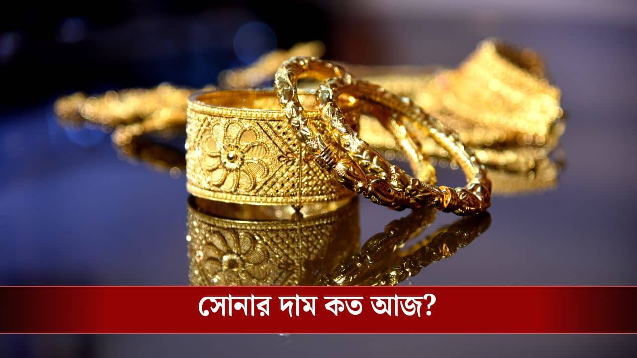 Gold Price Today: সপ্তাহের শুরুতেই কমে গেল সোনার দাম, রুপোও সস্তা! আজ কত দাম হল?