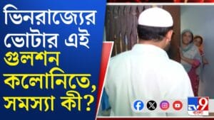 ভোটারের সংখ্যায় চমক, SIR-এ কি ছবি উঠে এল গুলশন কলোনিতে?