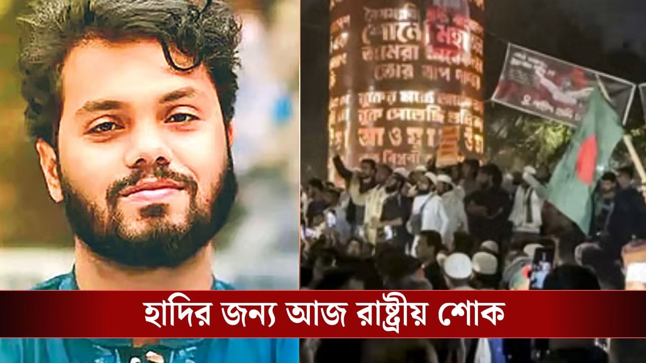 Bangladesh: কাজী নজরুলের সমাধির পাশে দেওয়া হবে হাদিকে কবর, এখনও তাণ্ডব চলছে বাংলাদেশে