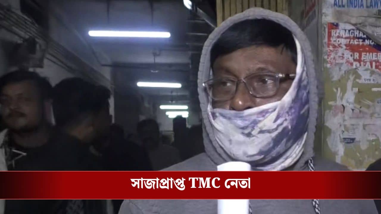 Haskhali: বিচারের বাণী নীরবে কাঁদে, জেলে ঢোকার আগে বলল হাঁসখালি গণধর্ষণকাণ্ডে সাজাপ্রাপ্ত TMC নেতা