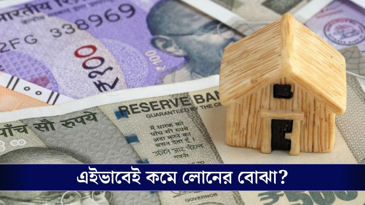 Home Loan EMI: 'ব্যালেন্স ট্রান্সফার' করলেই কি কমে যাবে আপনার লোনের বোঝা? Home Loan EMI: 'ব্যালেন্স ট্রান্সফার' করলেই কি কমে যাবে আপনার লোনের বোঝা?