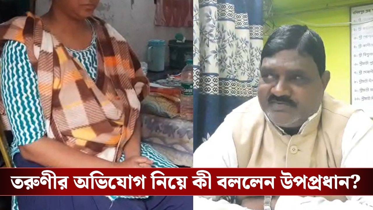 Hooghly: পঞ্চায়েত অফিসে তরুণীকে ধর্ষণ ও খুনের হুমকির অভিযোগ, উপপ্রধান বললেন...