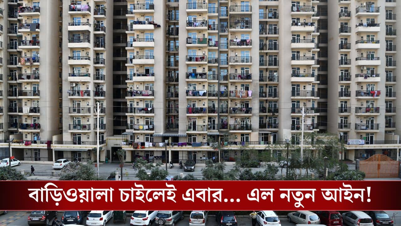 New Rent Rules 2025: বাড়িওয়ালা বললেই খালি করতে হবে বাড়ি! ভাড়ার নয়া নিয়মে কী কী বদল?