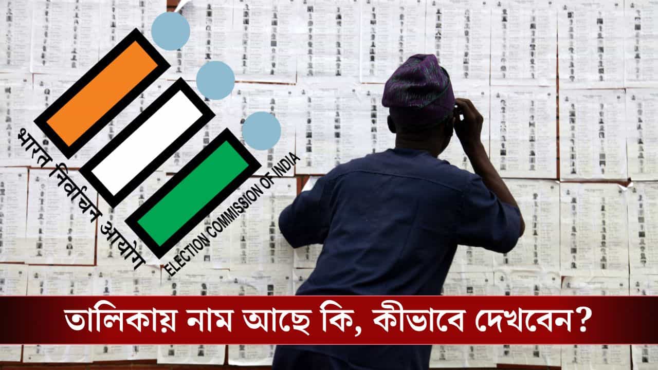 Bengal SIR Voter List Update 2025: প্রকাশিত SIR-এর খসড়া তালিকা, কীভাবে দেখবেন আপনার নাম রয়েছে নাকি নেই! Bengal SIR Voter List Update 2025: প্রকাশিত SIR-এর খসড়া তালিকা, কীভাবে দেখবেন আপনার নাম রয়েছে নাকি নেই!