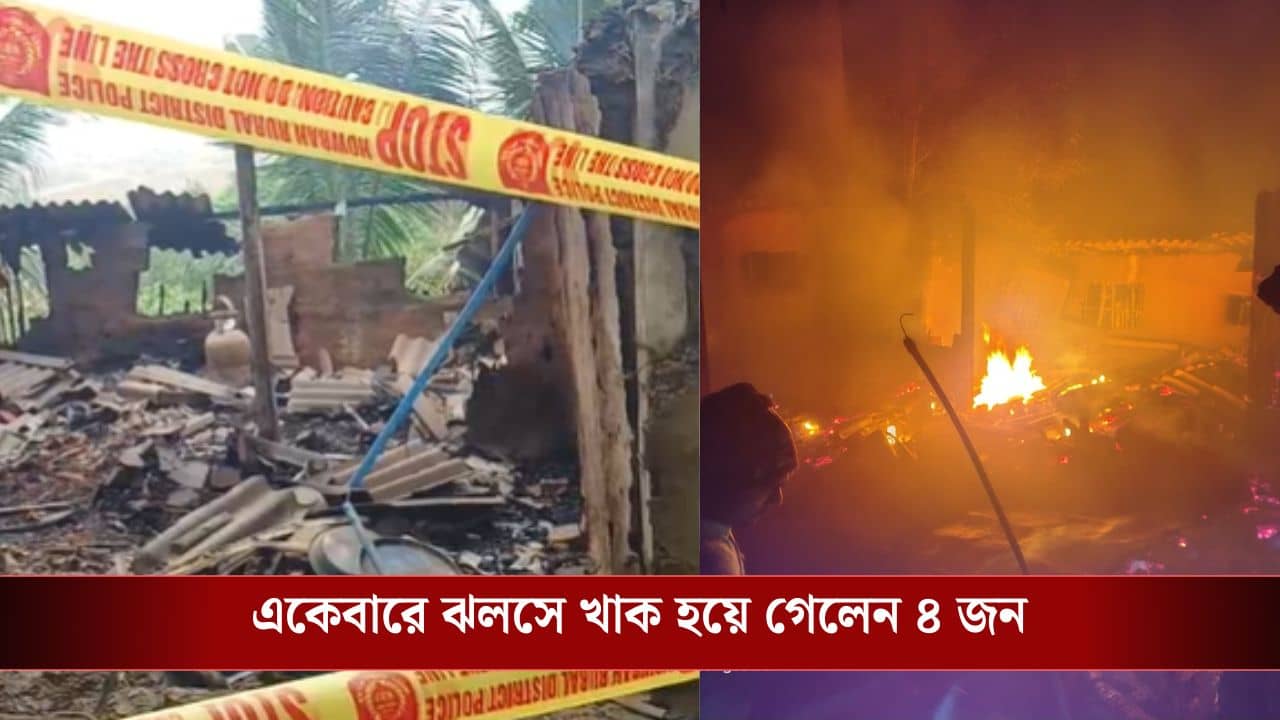 Howrah: ঘরের মধ্যে জ্যান্ত দগ্ধ হয়ে মৃত্যু একই পরিবারের চার জনের, ভয়ঙ্কর ঘটনা হাওড়ায়