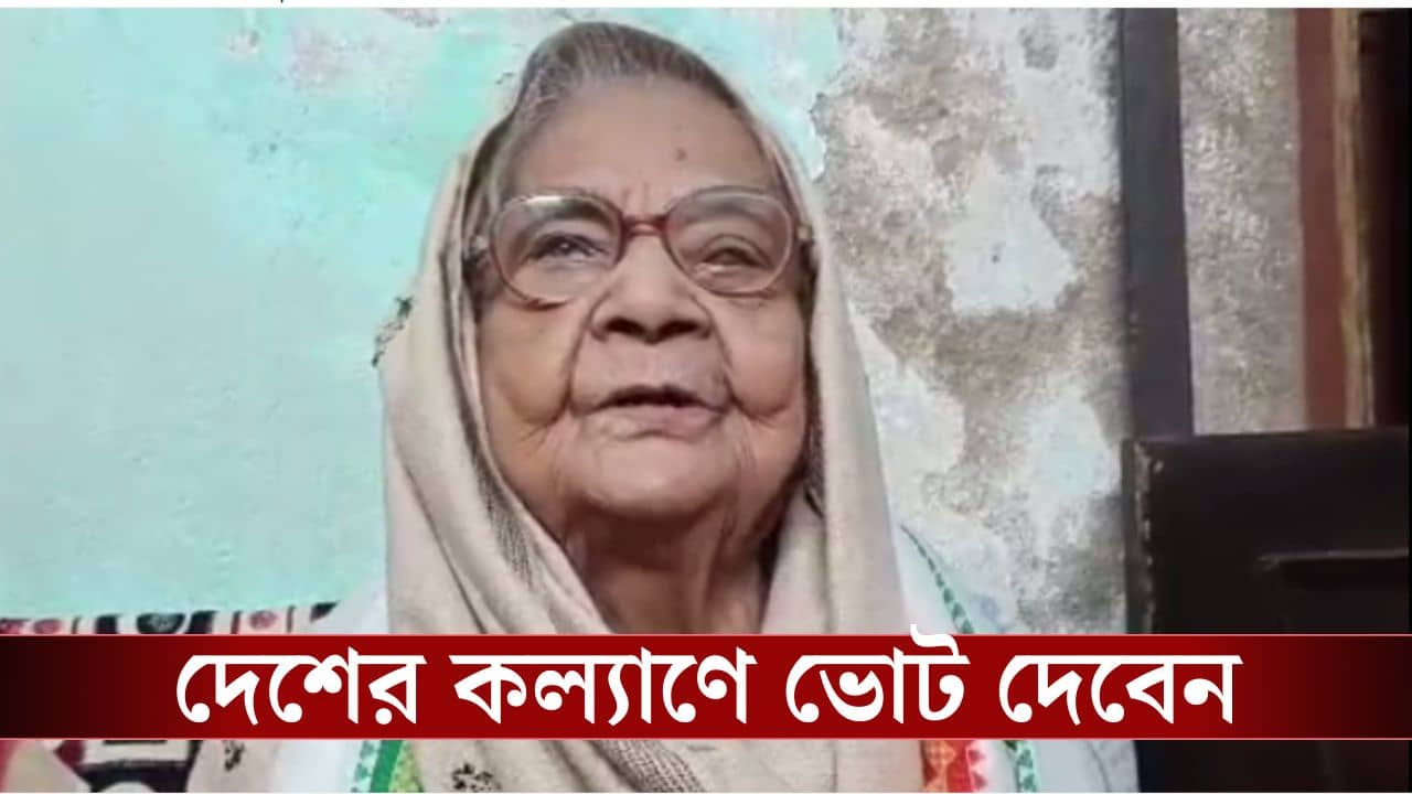 Howrah: জন্মেছিলেন স্বাধীনতার আগে, হাওড়ার ১০৩ বছরের বৃদ্ধার এনুমারেশন ফর্ম জমা করলেন BLO