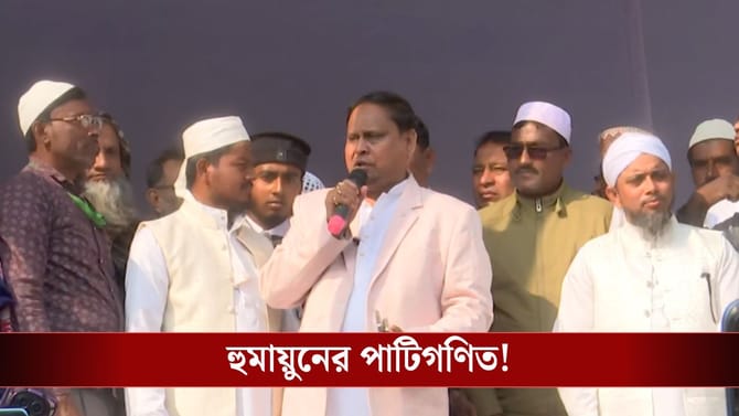 মুসলমান ভোট নিয়ে কোন অঙ্কে 'অপজিশন পার্টি' হওয়া যায় বলে দিলেন হুমায়ুন