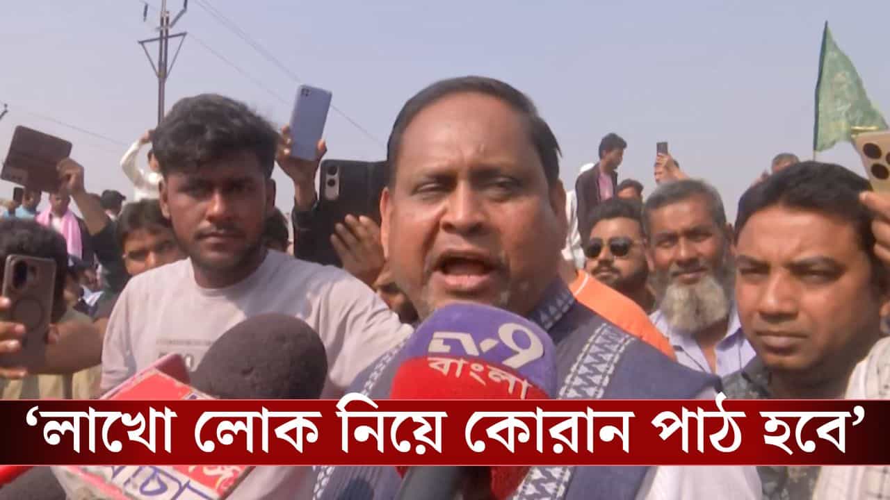 Humayun Kabir: '১ লক্ষ হাফেজকে দিয়ে কোরান পাঠ করাব, খাওয়া-দাওয়াও করাব',গীতা পাঠের দিনই ঘোষণা হুমায়ুনের Humayun Kabir: '১ লক্ষ হাফেজকে দিয়ে কোরান পাঠ করাব, খাওয়া-দাওয়াও করাব',গীতা পাঠের দিনই ঘোষণা হুমায়ুনের