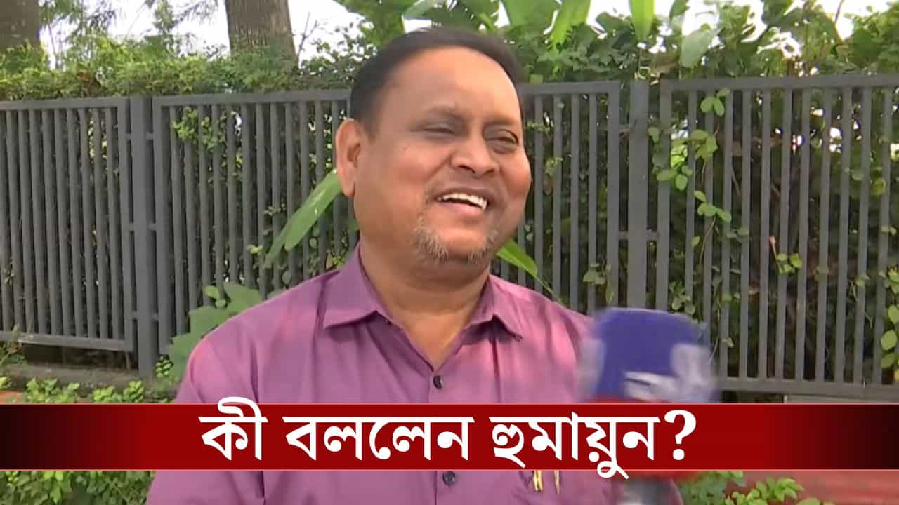 Humayun Kabir: আপনার দলের নাম কি 'ন্যাশানাল কনজারভেটিভ পার্টি'? একটু হেসে হুমায়ুন বললেন... Humayun Kabir: আপনার দলের নাম কি 'ন্যাশানাল কনজারভেটিভ পার্টি'? একটু হেসে হুমায়ুন বললেন...