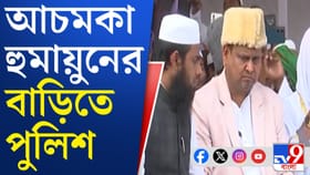 হুমায়ুনের গোটা বাড়ি ঘিরে রাখল পুলিশ, তুলে নিয়ে গেল ছেলেকে, কেন?