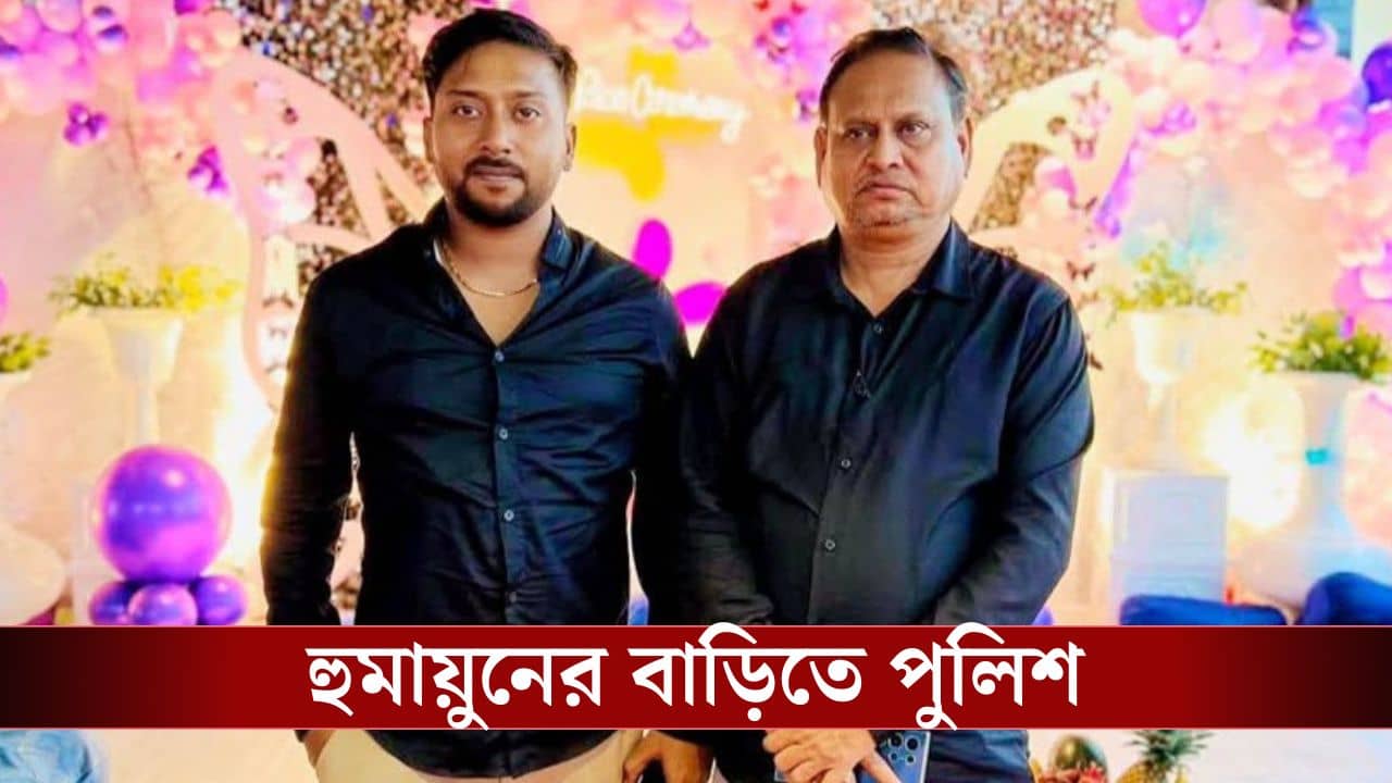 Humayun Kabir: বড় খবর: হুমায়ুন কবীরের ছেলেকে তুলে নিয়ে গেল পুলিশ