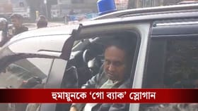 হুমায়ুনকে 'গো ব্যাক' স্লোগান, দাঁড়িয়ে দেখল পুলিশ