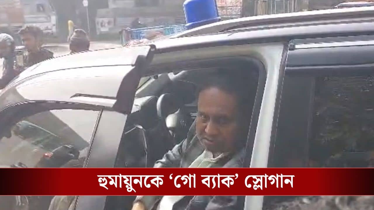 Humayun Kabir: হুমায়ুনকে গো ব্যাক স্লোগান, দাঁড়িয়ে দেখল পুলিশ