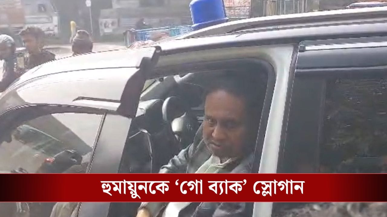 Humayun Kabir: হুমায়ুনকে 'গো ব্যাক' স্লোগান, দাঁড়িয়ে দেখল পুলিশ Humayun Kabir: হুমায়ুনকে 'গো ব্যাক' স্লোগান, দাঁড়িয়ে দেখল পুলিশ