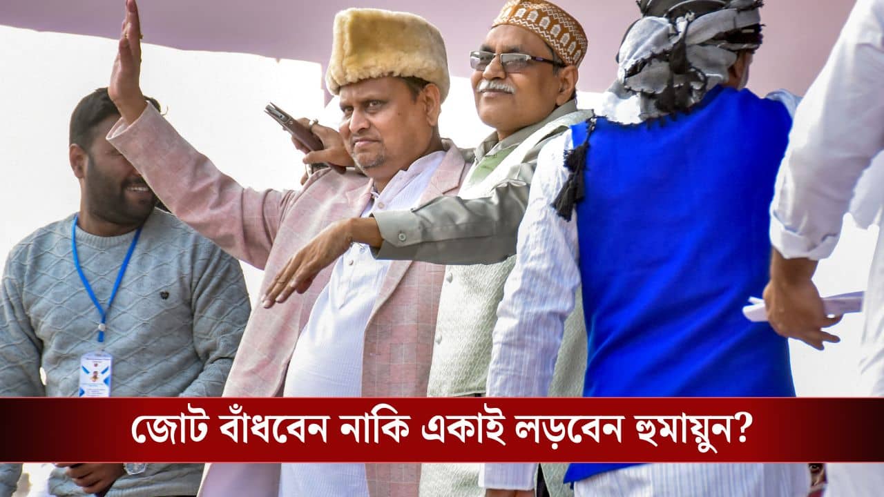 Humayun Kabir New Party: মির্জাপুর থেকে আজই দল ঘোষণা হুমায়ুনের, নতুন দলের নাম কী দিলেন?