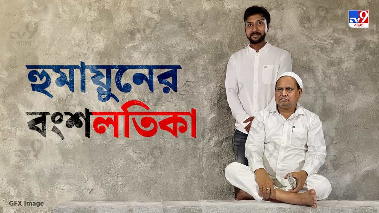 Humayun Kabir: বউ ব্যবসায়ী, ছেলে আজও তৃণমূলে বহাল তবিয়তে; হুমায়ুনের হাঁড়ির খবর জানেন কি? Humayun Kabir: বউ ব্যবসায়ী, ছেলে আজও তৃণমূলে বহাল তবিয়তে; হুমায়ুনের হাঁড়ির খবর জানেন কি?