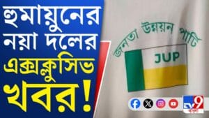 হুমায়ুনের হুঙ্কার, নতুন দল গড়েই কী চ্যালেঞ্জ দিলেন?