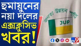 হুমায়ুনের হুঙ্কার, নতুন দল গড়েই কী চ্যালেঞ্জ দিলেন?