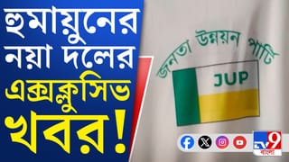 হুমায়ুনের হুঙ্কার, নতুন দল গড়েই কী চ্যালেঞ্জ দিলেন?