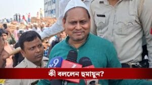 বাবরি মসজিদ ভোটের হাতিয়ার! বুঝিয়ে দিলেন হুমায়ুন কবীর