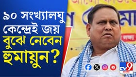 ছাব্বিশের নির্বাচনে কী লক্ষ্য? জানিয়ে দিলেন হুমায়ুন
