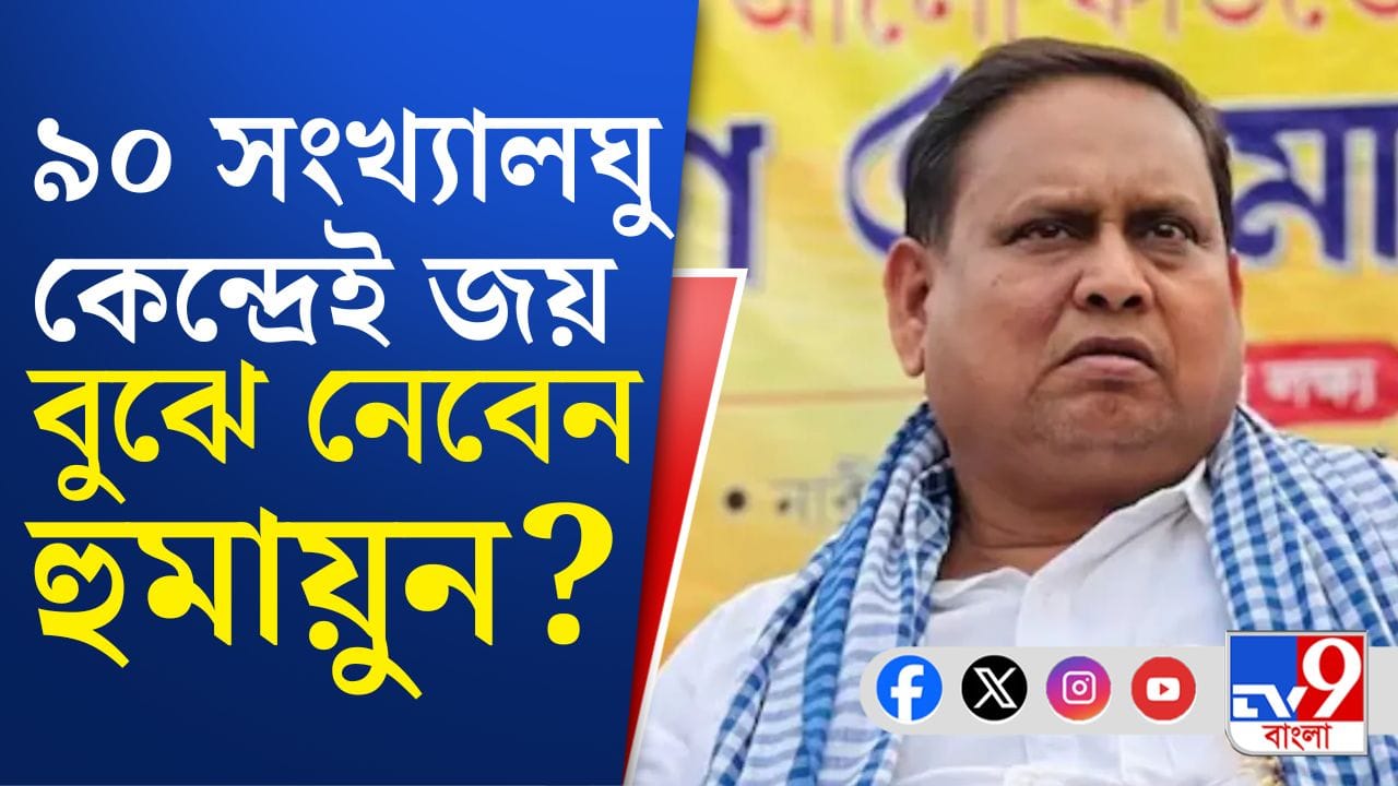 ছাব্বিশের নির্বাচনে কী লক্ষ্য? জানিয়ে দিলেন হুমায়ুন ছাব্বিশের নির্বাচনে কী লক্ষ্য? জানিয়ে দিলেন হুমায়ুন