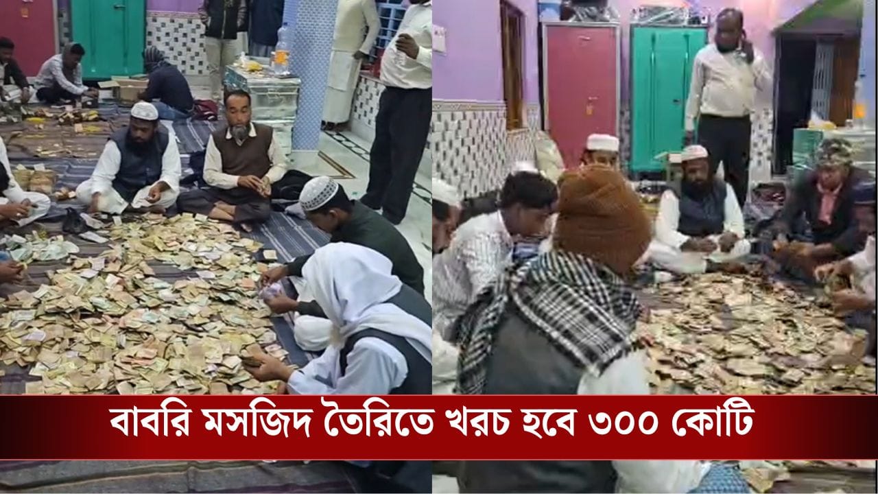 Humayun Kabir-Babri Masjid money Counting: শুধু অনলাইনেই ৯৩ লাখ! ১১টি ট্রাঙ্ক ভর্তি টাকা এল হুমায়ুনের বাড়িতে, বাবরি মসজিদের জন্য কত টাকা উঠল?