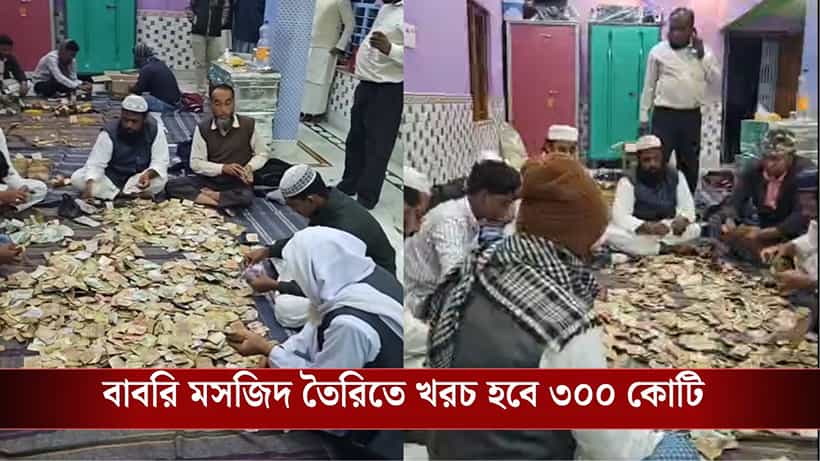 Humayun Kabir-Babri Masjid money Counting: শুধু অনলাইনেই ৯৩ লাখ! ১১টি ট্রাঙ্ক ভর্তি টাকা এল হুমায়ুনের বাড়িতে, বাবরি মসজিদের জন্য কত টাকা উঠল?