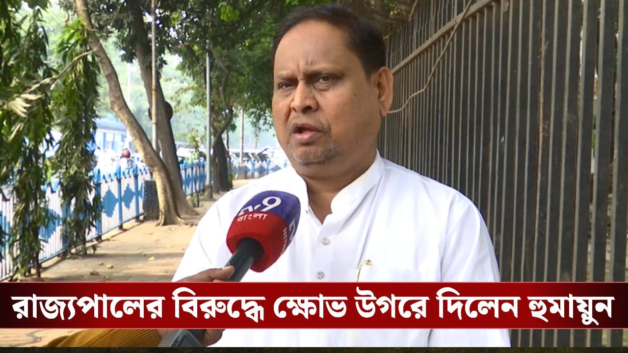 Humayun on Governor: ‘রাজ্যপাল এক্তিয়ারের বাইরে কথা বলছেন’, প্রিভেন্টিভ অ্যারেস্টের প্রসঙ্গে ক্ষোভে ফেটে পড়লেন হুমায়ুন Humayun on Governor: ‘রাজ্যপাল এক্তিয়ারের বাইরে কথা বলছেন’, প্রিভেন্টিভ অ্যারেস্টের প্রসঙ্গে ক্ষোভে ফেটে পড়লেন হুমায়ুন