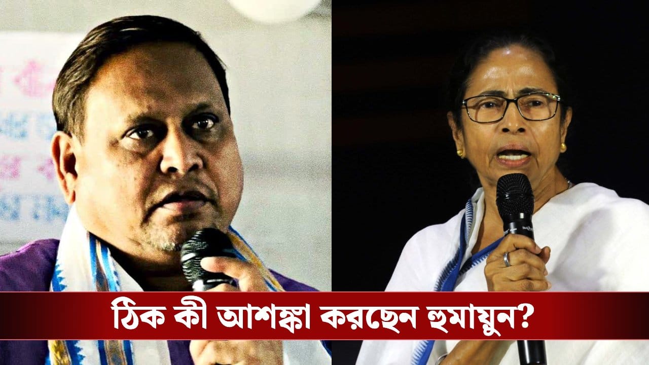 Humayun Kabir: 'মমতা আমার এই দু’টো ক্ষতি করতে পারে', ঠিক কী আশঙ্কা করছেন হুমায়ুন?