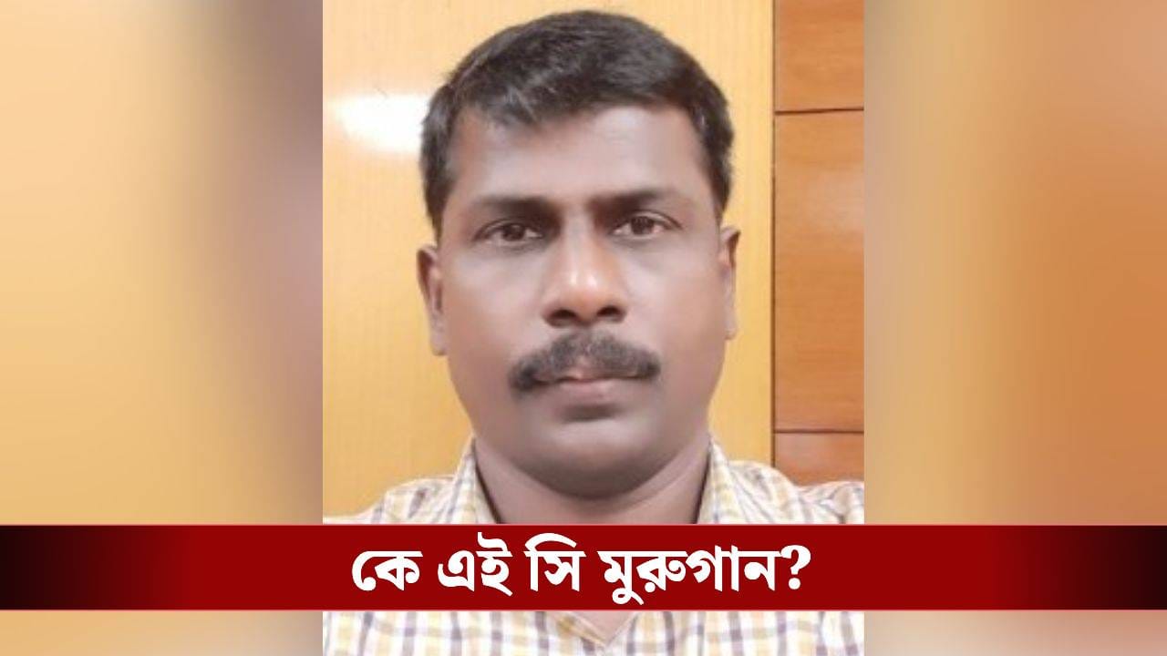 পর্যবেক্ষক দলে থাকা IAS মুরুগানকে নিয়ে বাড়ছে জল্পনা, কেন তাঁকে বাছল কমিশন? পর্যবেক্ষক দলে থাকা IAS মুরুগানকে নিয়ে বাড়ছে জল্পনা, কেন তাঁকে বাছল কমিশন?