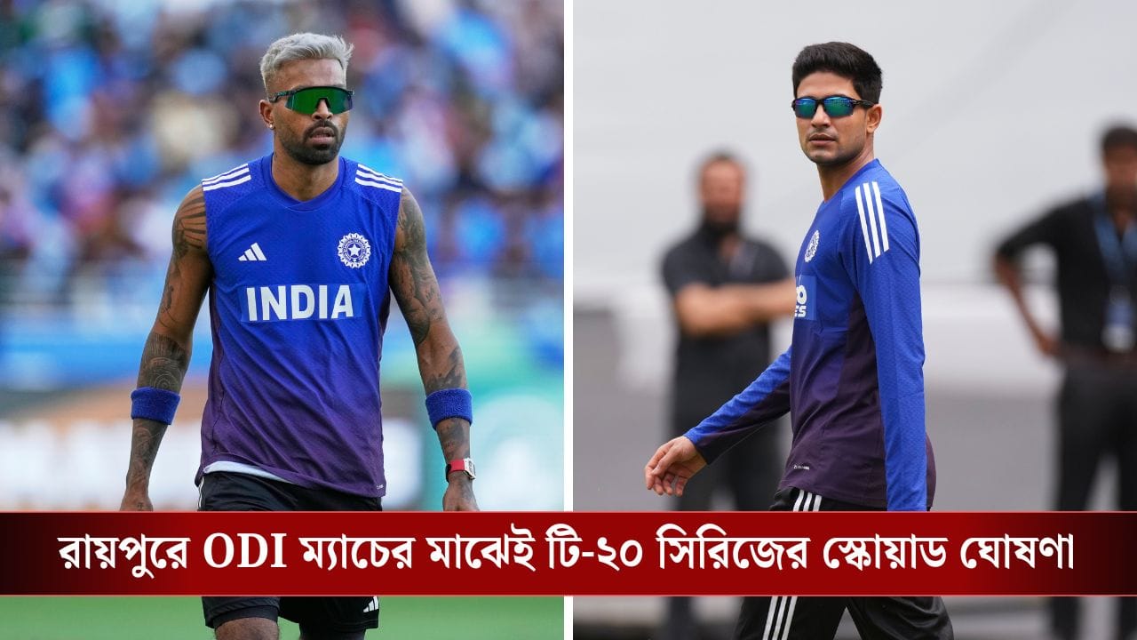 IND vs SA, T20I Squad: দলে ওয়াপসি হার্দিকের, শর্তসাপেক্ষে ফিরলেন গিল; কেমন হল ভারতের টি-২০ টিম?