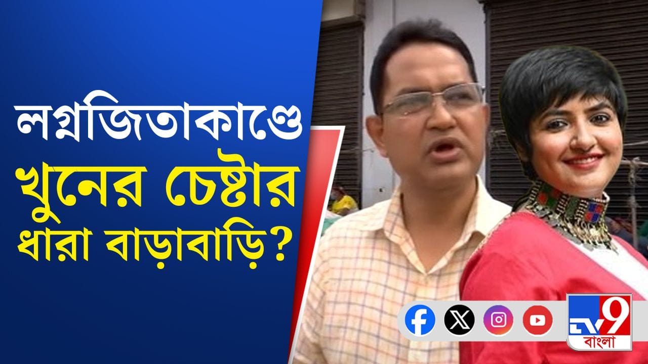লগ্নজিতা-হেনস্থা তদন্তে ‘বাড়াবাড়ি’ দেখছেন তৃণমূলের হুমায়ুন, কী লিখলেন প্রাক্তন IPS?