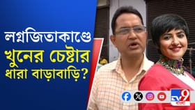 লগ্নজিতা-হেনস্থা তদন্তে 'বাড়াবাড়ি' দেখছেন TMC-র হুমায়ুন, কী লিখলেন?