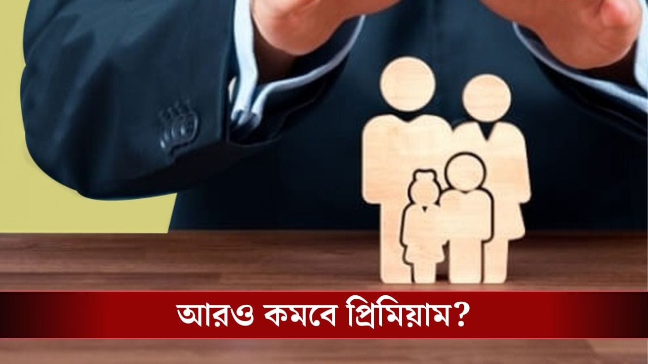 IRDAI, Insurance: বিমা ক্ষেত্রে বিরাট বদল, কমবে আপনার ইন্সিওরেন্সের প্রিমিয়াম! IRDAI, Insurance: বিমা ক্ষেত্রে বিরাট বদল, কমবে আপনার ইন্সিওরেন্সের প্রিমিয়াম!