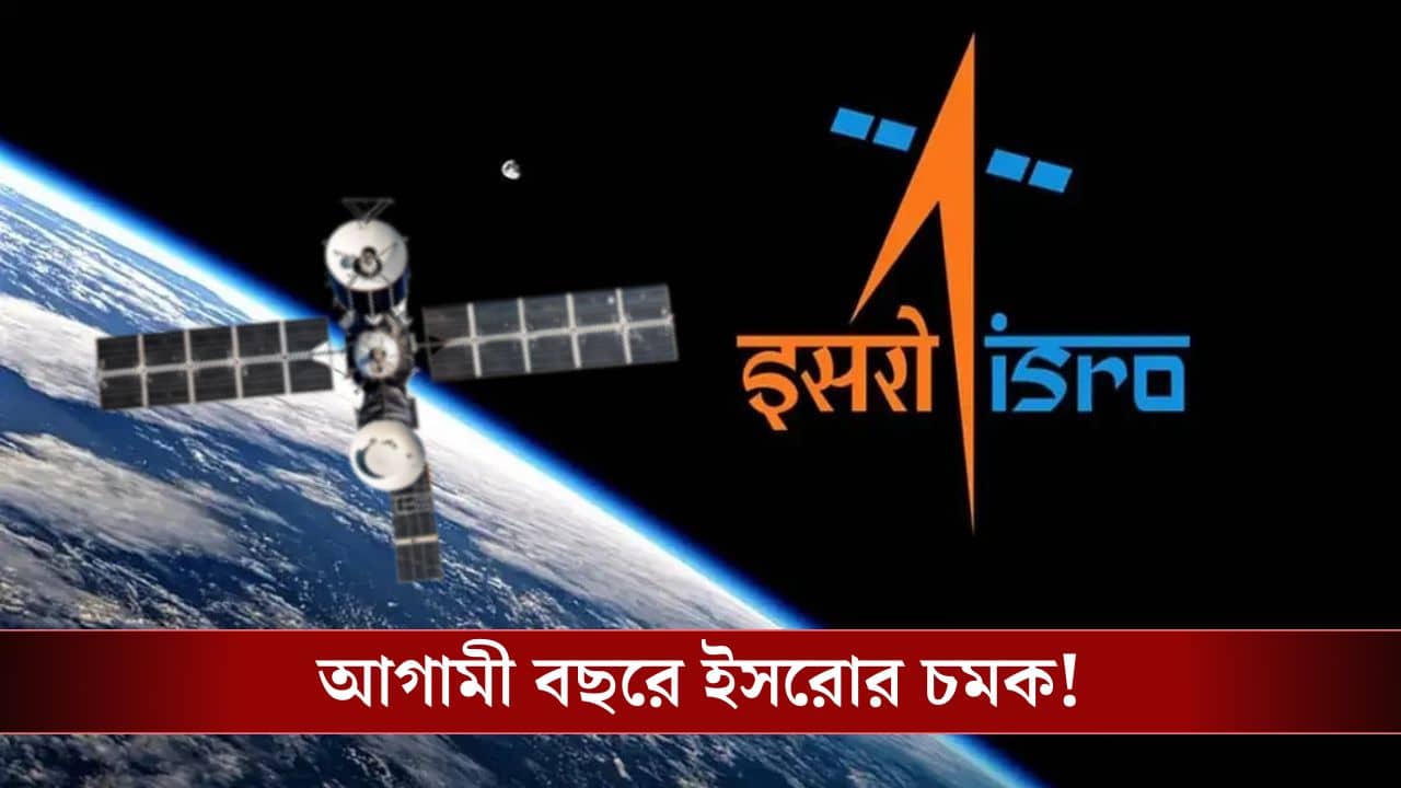 ISRO in 2026: গগনযান থেকে স্কাইরুট; মহাকাশে ভারতের দাদাগিরি এবার নিশ্চিত!