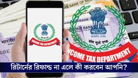 IT রিটার্নের রিফান্ড আসতে দেরি হচ্ছে! কী করবেন আপনি?
