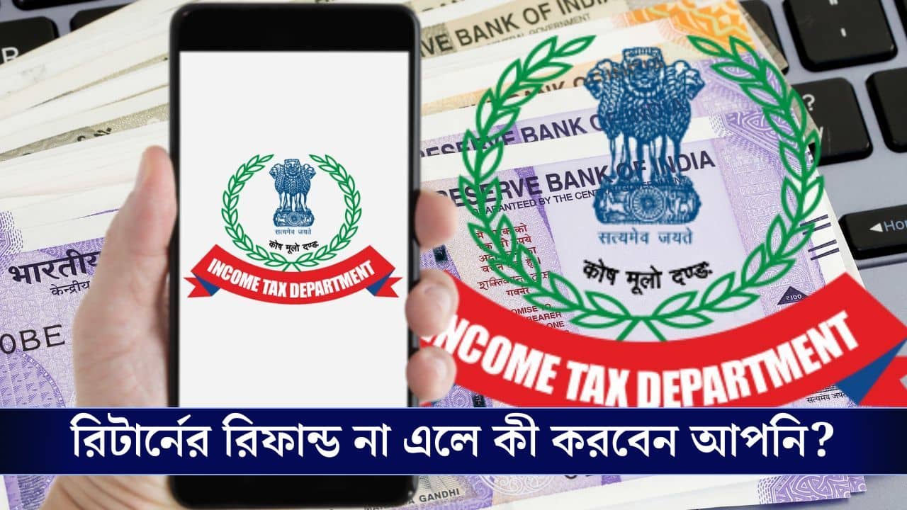 Income Tax Return: IT রিটার্নের রিফান্ড আসতে দেরি হচ্ছে! কী করবেন আপনি?