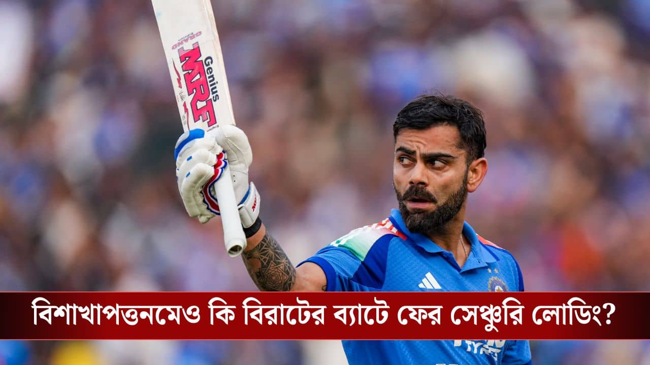Virat Kohli: ফের রেকর্ডের সামনে কিং কোহলি, প্রোটিয়াদের বিরুদ্ধে বিরাটের তাণ্ডবলীলা কি ভাইজ্যাগেও দেখা যাবে?