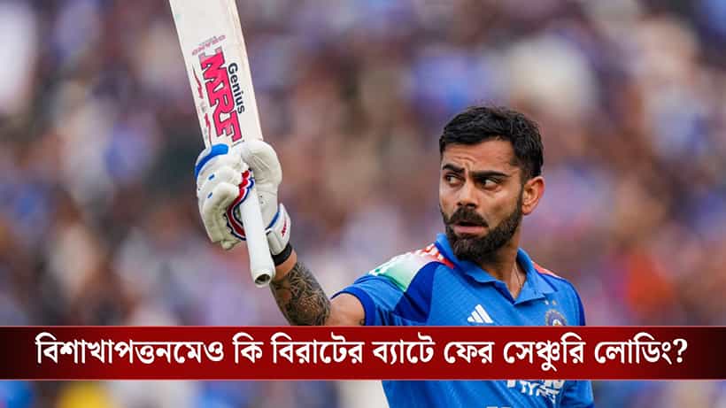 Virat Kohli: ফের রেকর্ডের সামনে কিং কোহলি, প্রোটিয়াদের বিরুদ্ধে বিরাটের তাণ্ডবলীলা কি ভাইজ্যাগেও দেখা যাবে?