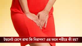 এক ঘণ্টা প্রস্রাব চেপে রাখলে কী হয়? জেনে নিন বিশেষজ্ঞের জরুরি পরামর্শ