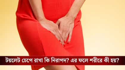 এক ঘণ্টা প্রস্রাব চেপে রাখলে কী হয়? জেনে নিন বিশেষজ্ঞের জরুরি পরামর্শ