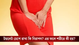 এক ঘণ্টা প্রস্রাব চেপে রাখলে কী হয়? জেনে নিন বিশেষজ্ঞের জরুরি পরামর্শ