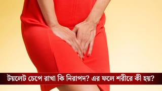 Health Tips: এক ঘণ্টা প্রস্রাব চেপে রাখলে কী হয়? জেনে নিন বিশেষজ্ঞের জরুরি পরামর্শ