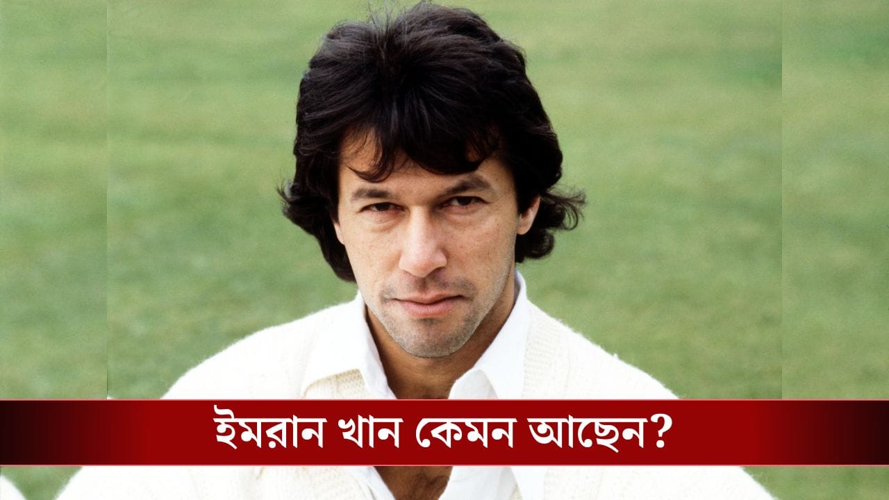 Pakistan News: ছিলেন 'ডেথ সেল'-এ, Imran Khan-এর খোঁজ নেই, আদৌ বেঁচে রয়েছেন? Pakistan News: ছিলেন 'ডেথ সেল'-এ, Imran Khan-এর খোঁজ নেই, আদৌ বেঁচে রয়েছেন?