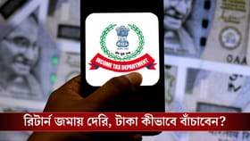 ITR না করলেই পেনাল্টি, বাড়তি খরচ থেকে বাঁচবেন কীভাবে?