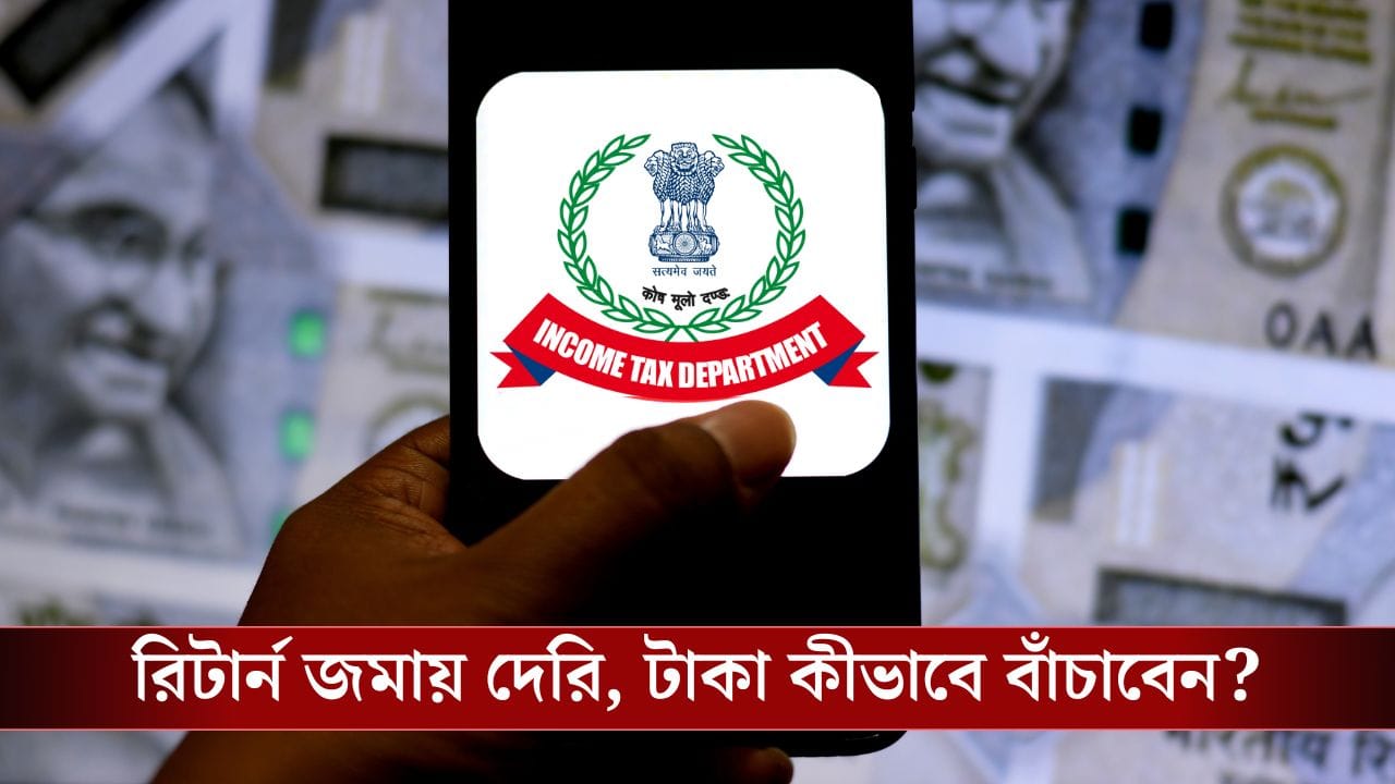 ITR না করলেই পেনাল্টি, বাড়তি খরচ থেকে বাঁচবেন কীভাবে?
